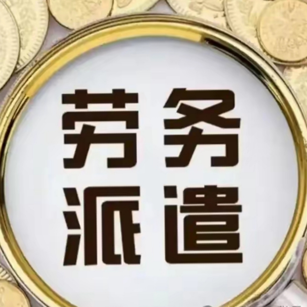 劳务派遣新规重磅落地 比例与用工服务解读