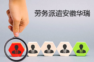 劳务派遣政策与服务 灵活用工的双刃剑