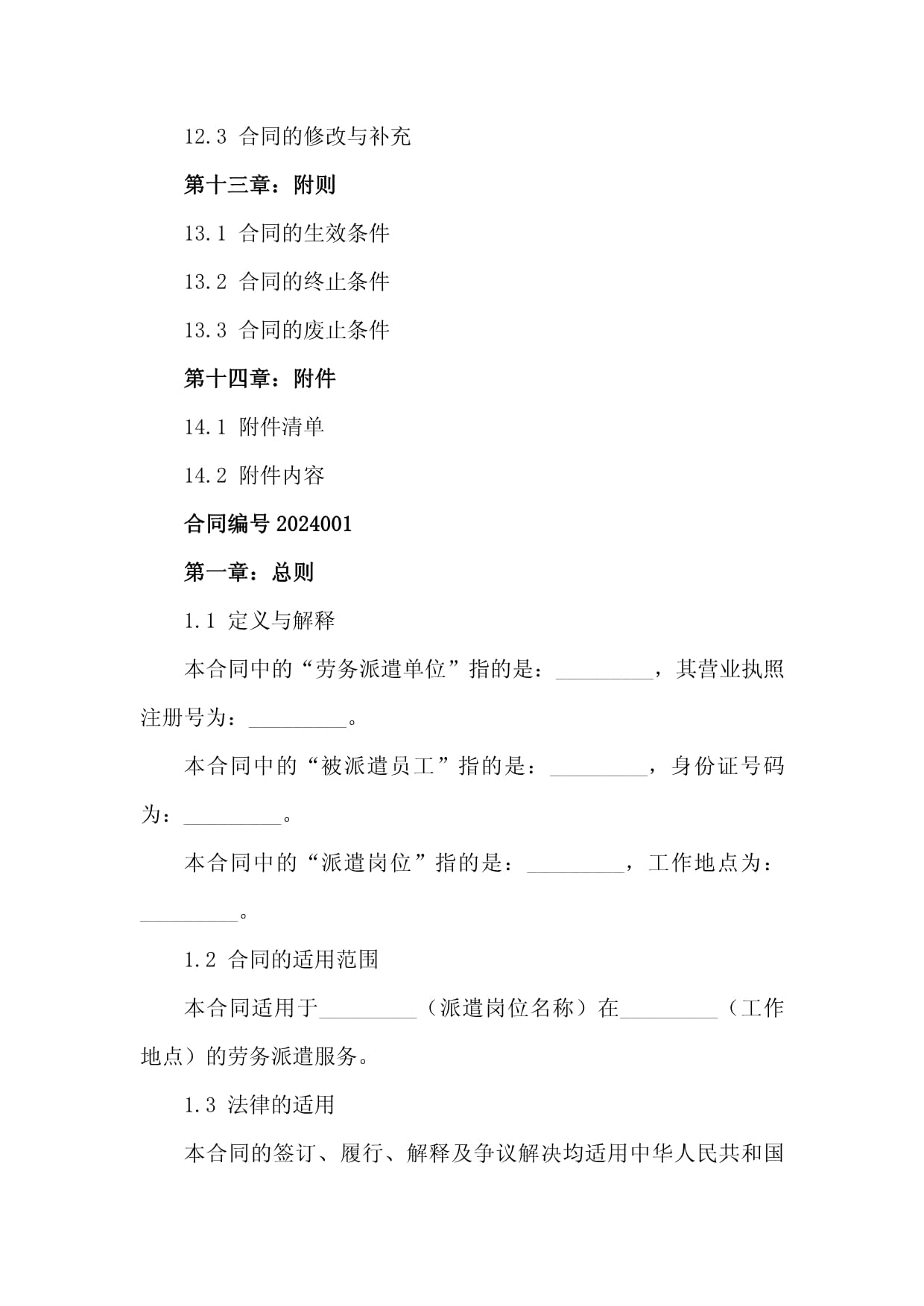 2024版员工劳务派遣合同书