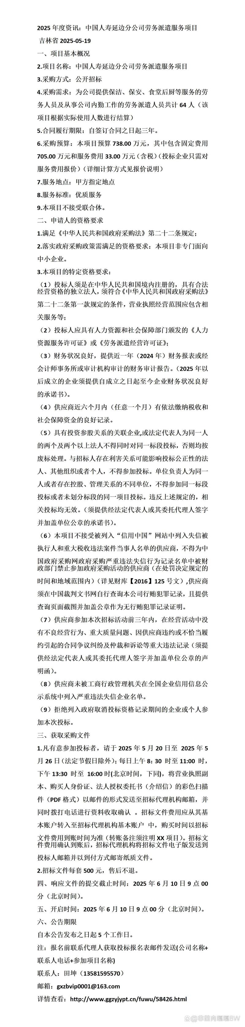 2025年度资讯:中国人寿延边分公司劳务派遣服务项目