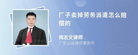 工厂转让后，劳务派遣员工的赔偿问题解析